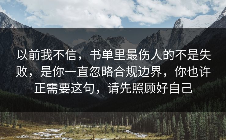 以前我不信，书单里最伤人的不是失败，是你一直忽略合规边界，你也许正需要这句，请先照顾好自己