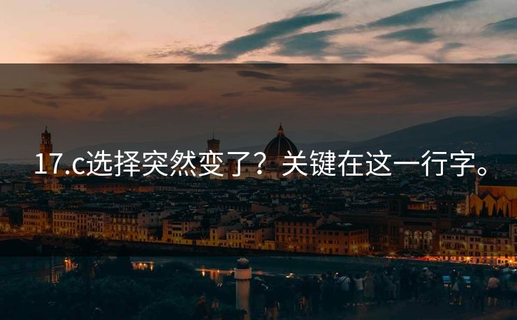 17.c选择突然变了？关键在这一行字。